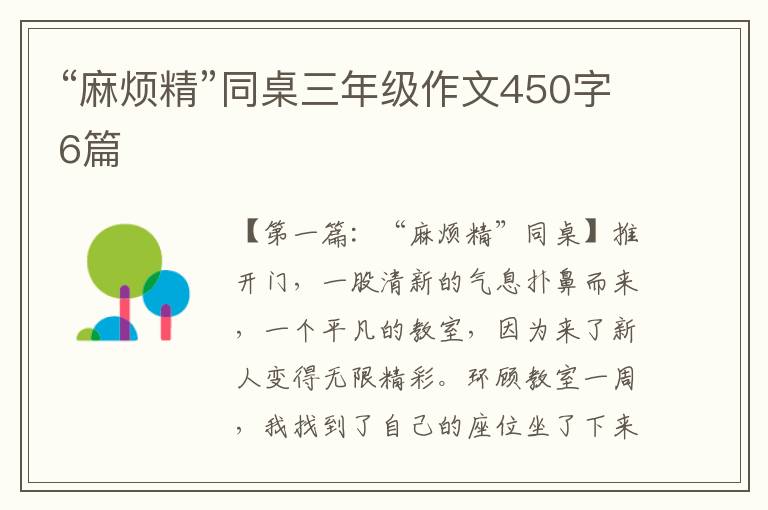 “麻烦精”同桌三年级作文450字6篇