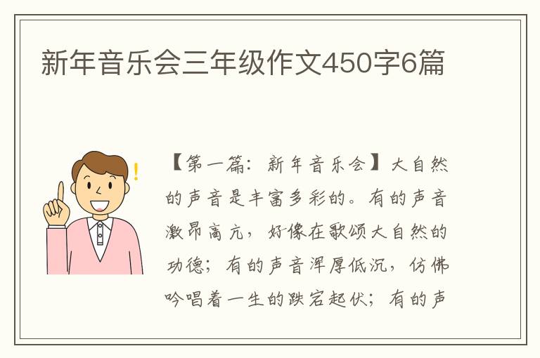 新年音乐会三年级作文450字6篇