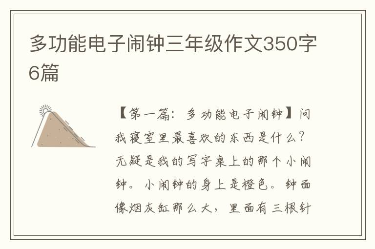 多功能电子闹钟三年级作文350字6篇