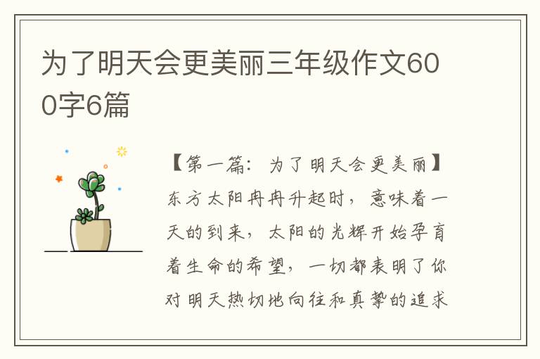 为了明天会更美丽三年级作文600字6篇