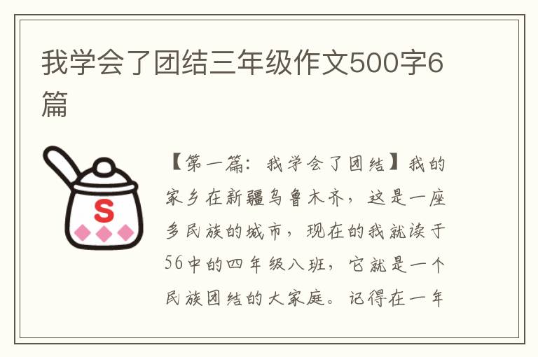 我学会了团结三年级作文500字6篇