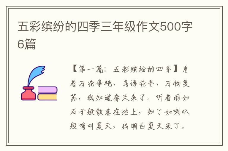 五彩缤纷的四季三年级作文500字6篇