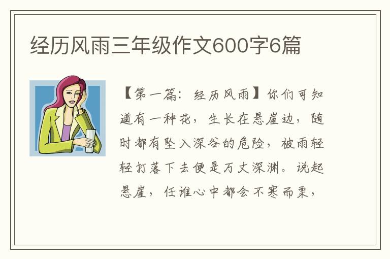 经历风雨三年级作文600字6篇