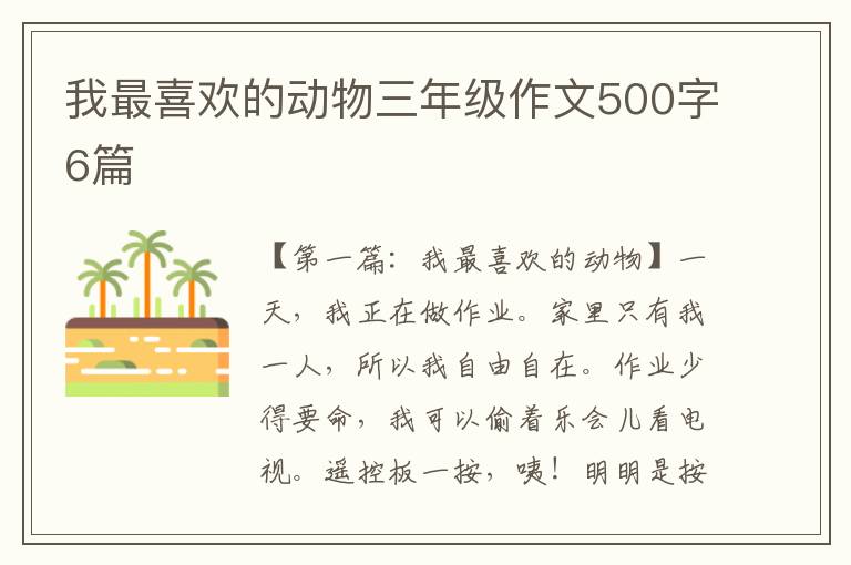 我最喜欢的动物三年级作文500字6篇