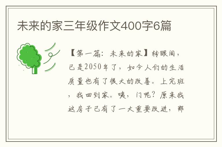 未来的家三年级作文400字6篇