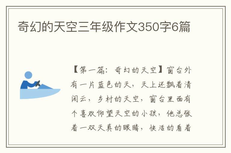 奇幻的天空三年级作文350字6篇