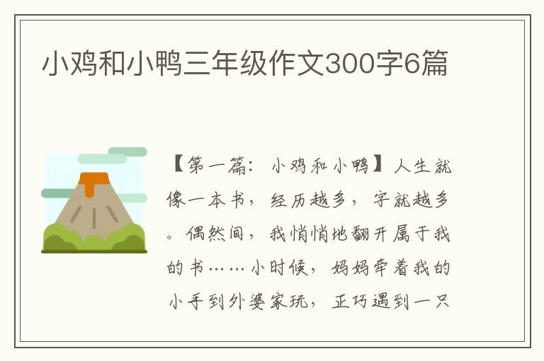 小鸡和小鸭三年级作文300字6篇