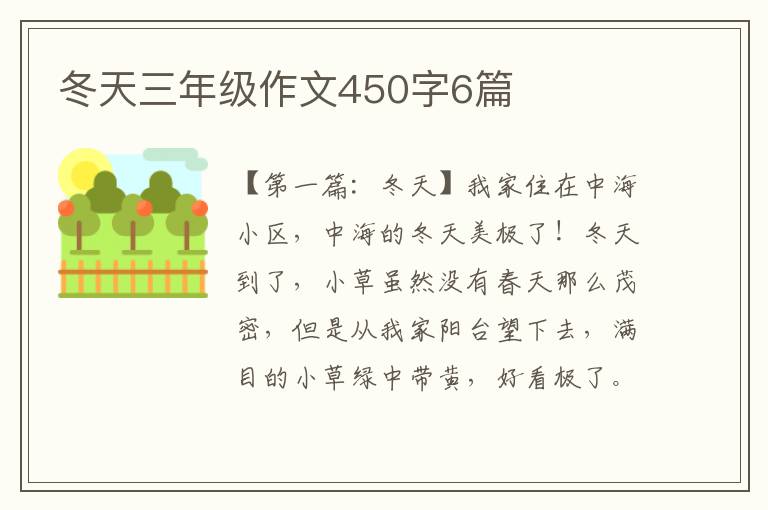 冬天三年级作文450字6篇