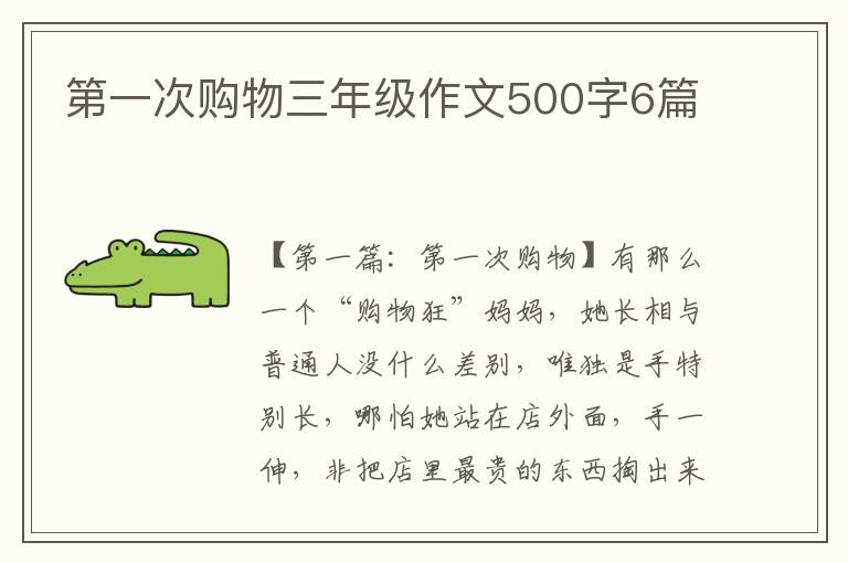 第一次购物三年级作文500字6篇