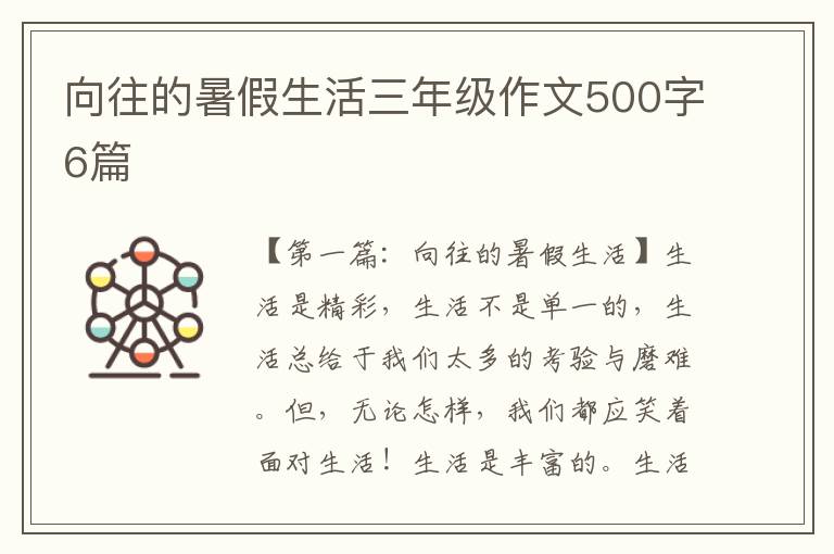 向往的暑假生活三年级作文500字6篇