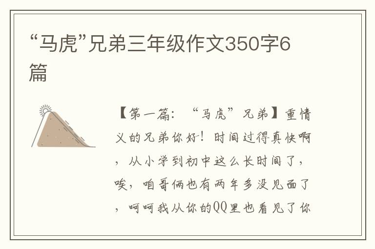 “马虎”兄弟三年级作文350字6篇