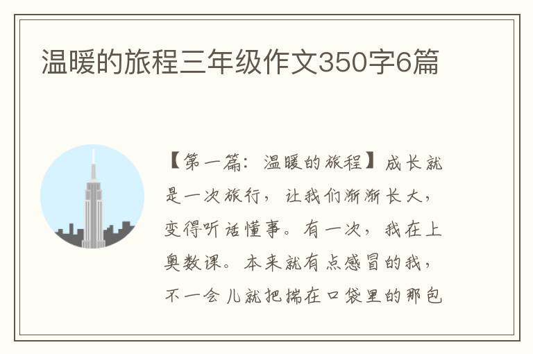 温暖的旅程三年级作文350字6篇