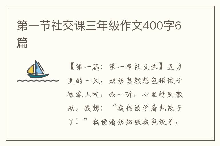 第一节社交课三年级作文400字6篇