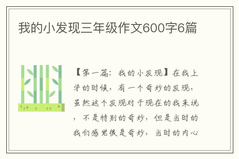 我的小发现三年级作文600字6篇