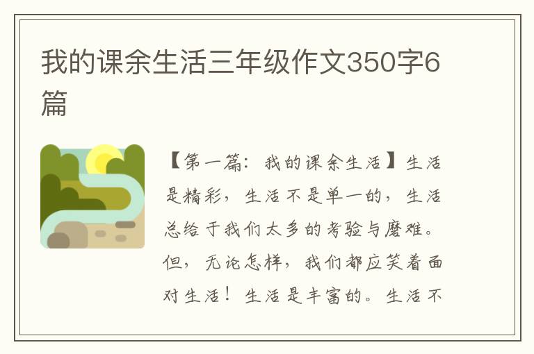 我的课余生活三年级作文350字6篇