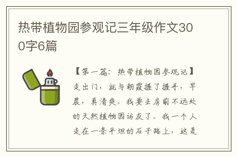 热带植物园参观记三年级作文300字6篇