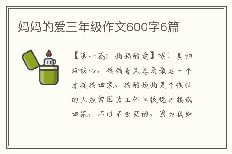 妈妈的爱三年级作文600字6篇