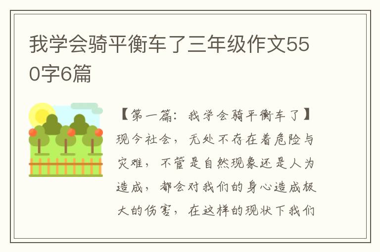 我学会骑平衡车了三年级作文550字6篇