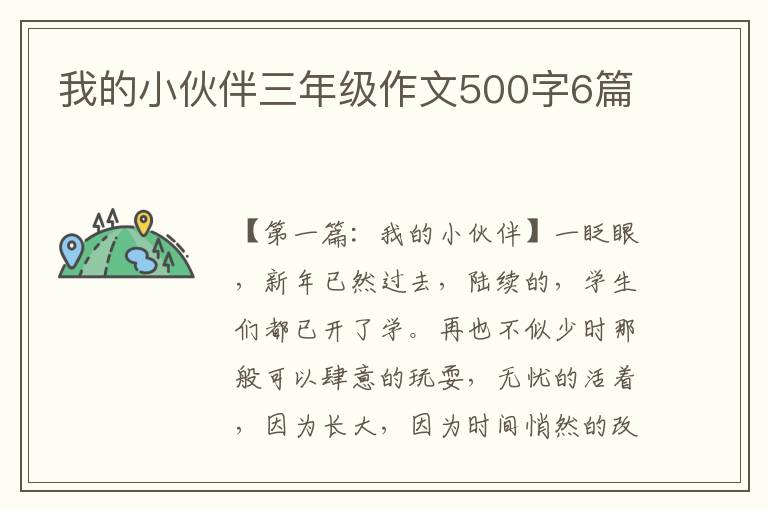 我的小伙伴三年级作文500字6篇