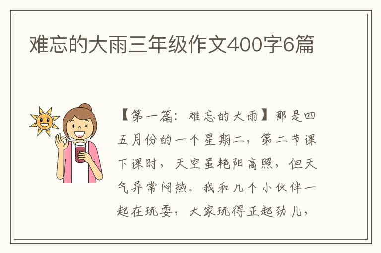 难忘的大雨三年级作文400字6篇