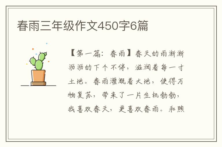 春雨三年级作文450字6篇