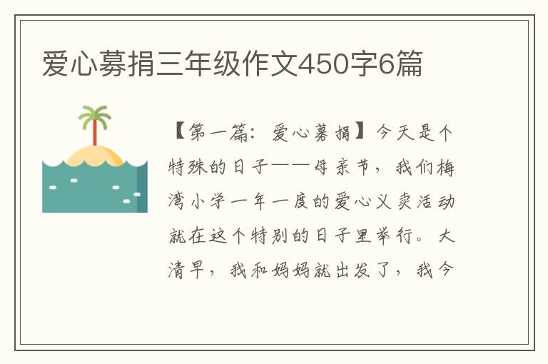 爱心募捐三年级作文450字6篇