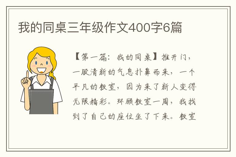 我的同桌三年级作文400字6篇