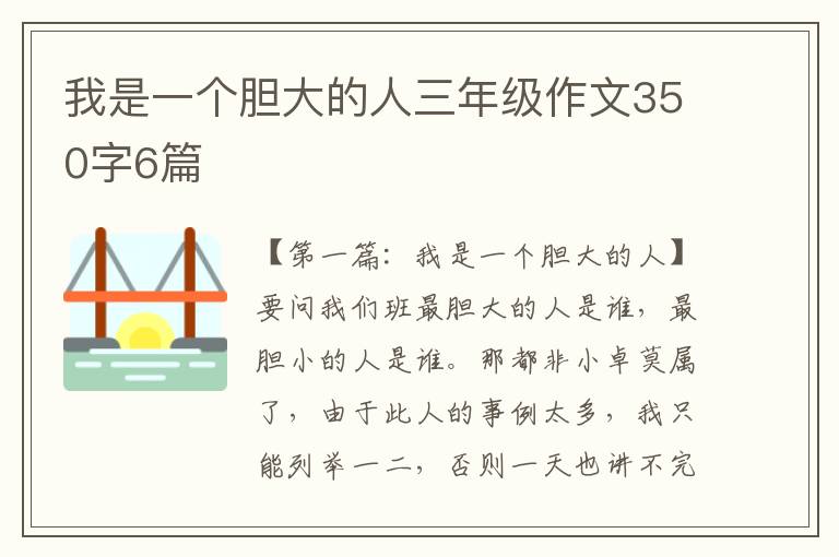 我是一个胆大的人三年级作文350字6篇