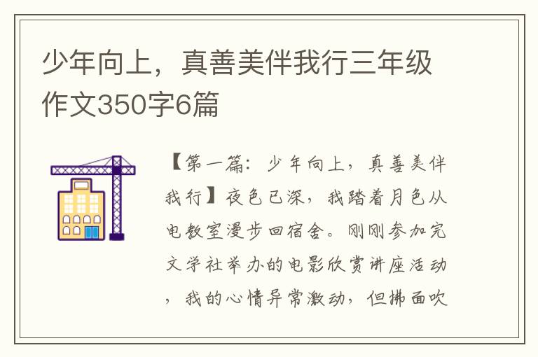 少年向上，真善美伴我行三年级作文350字6篇