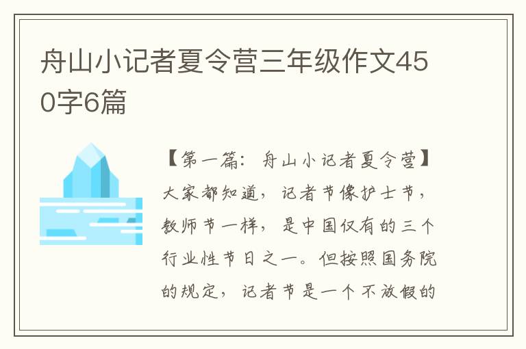 舟山小记者夏令营三年级作文450字6篇