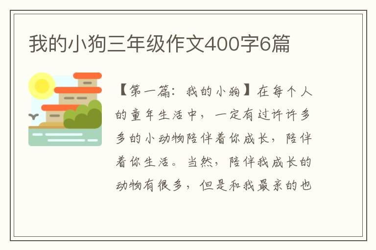 我的小狗三年级作文400字6篇