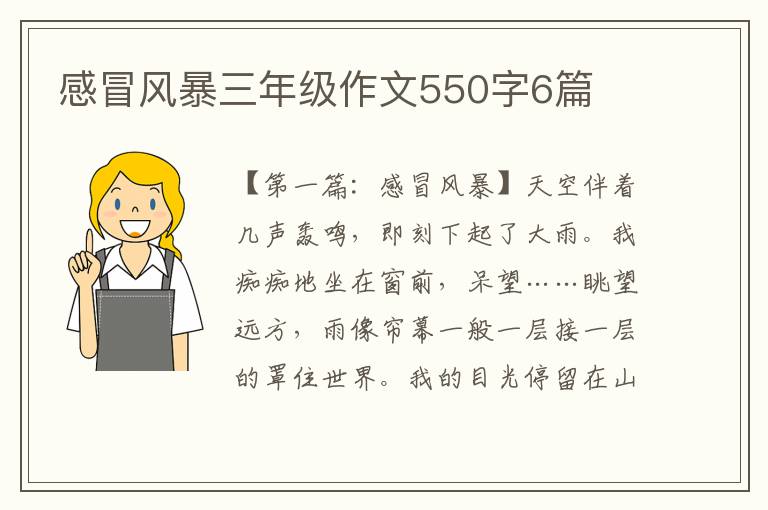 感冒风暴三年级作文550字6篇