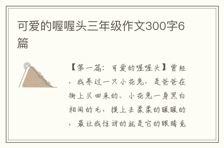 可爱的喔喔头三年级作文300字6篇