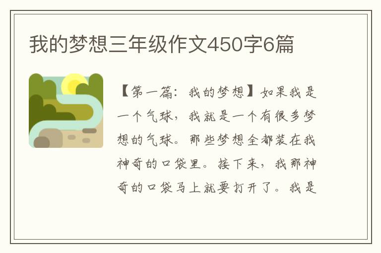 我的梦想三年级作文450字6篇