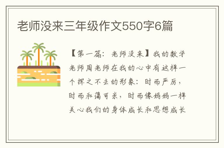 老师没来三年级作文550字6篇