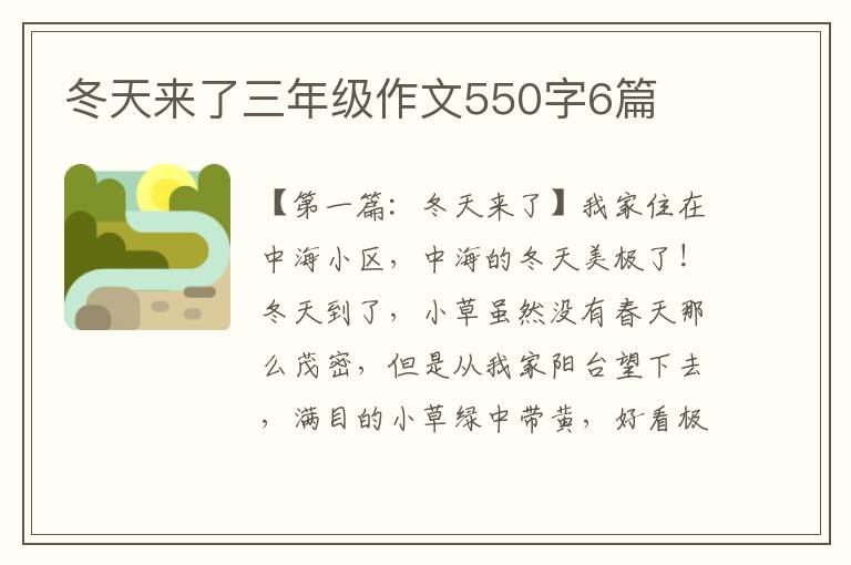 冬天来了三年级作文550字6篇