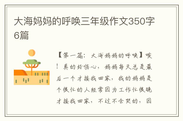 大海妈妈的呼唤三年级作文350字6篇