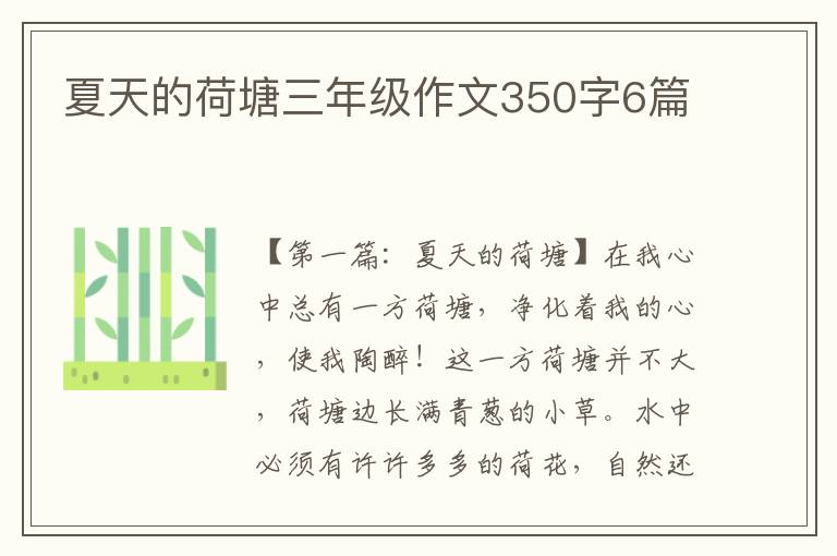 夏天的荷塘三年级作文350字6篇