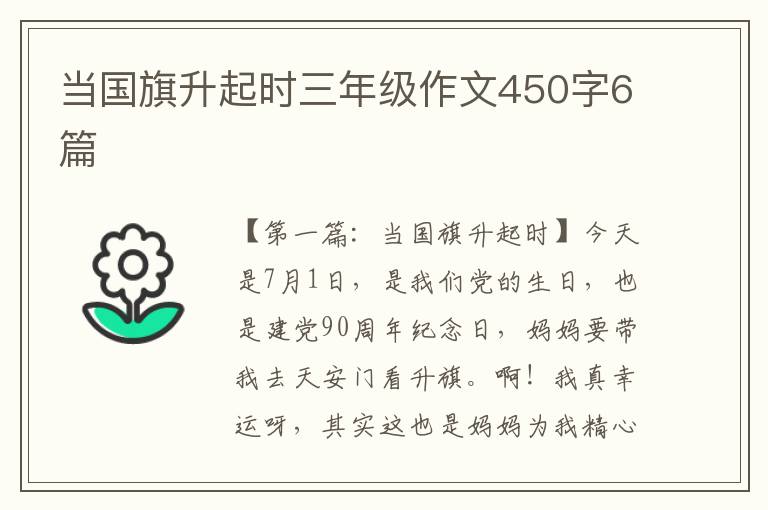 当国旗升起时三年级作文450字6篇