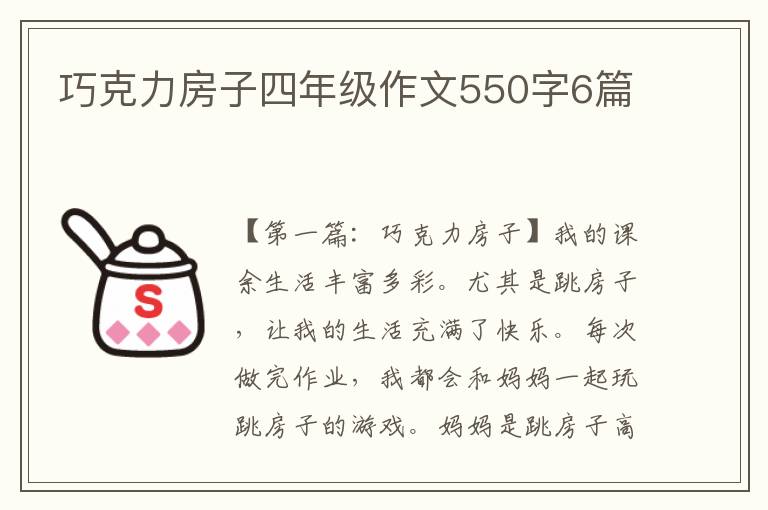 巧克力房子四年级作文550字6篇