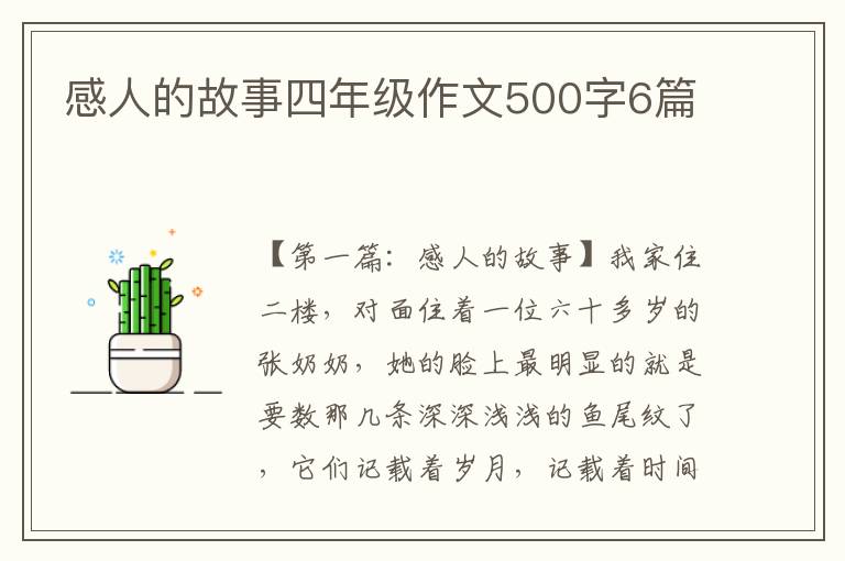 感人的故事四年级作文500字6篇