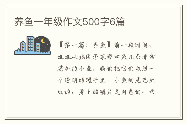 养鱼一年级作文500字6篇