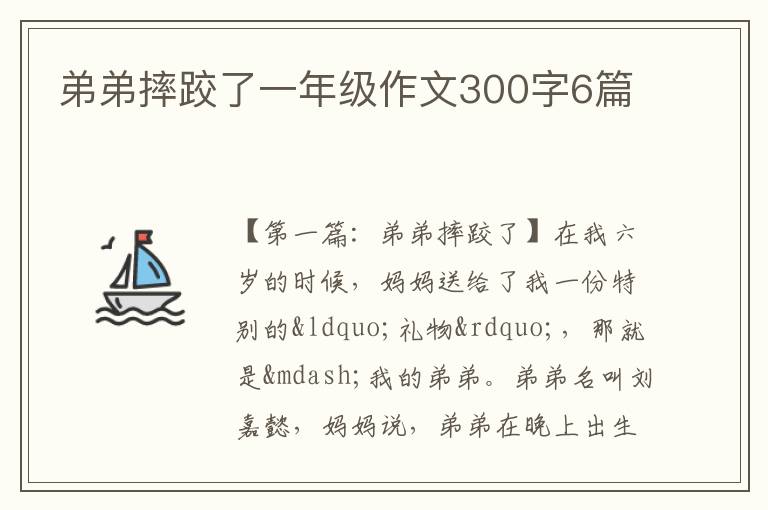 弟弟摔跤了一年级作文300字6篇