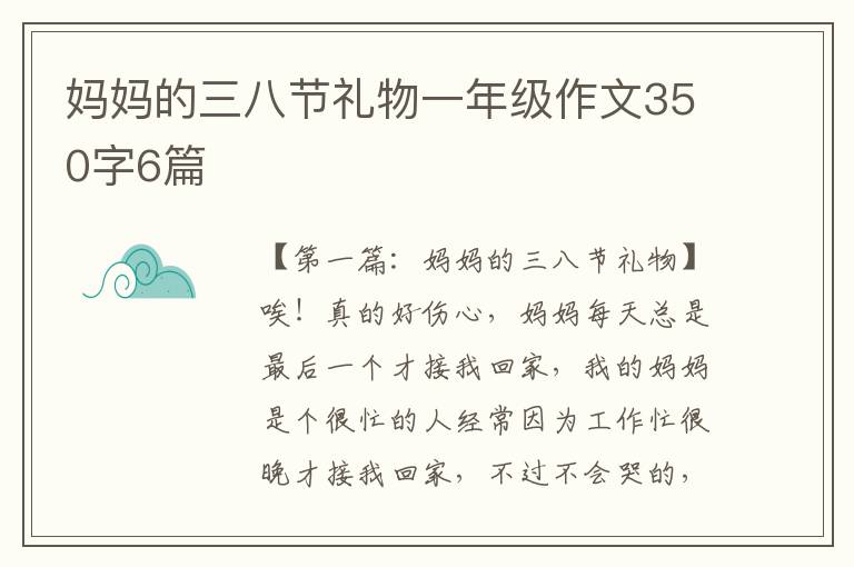 妈妈的三八节礼物一年级作文350字6篇