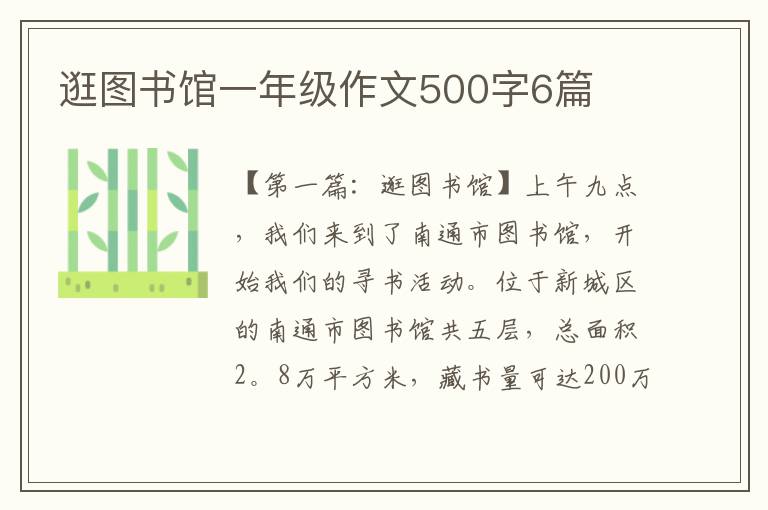 逛图书馆一年级作文500字6篇