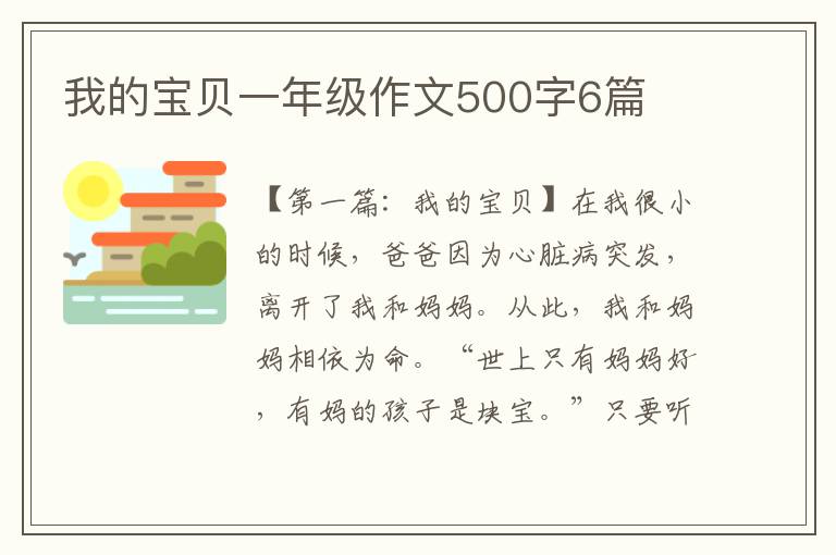 我的宝贝一年级作文500字6篇