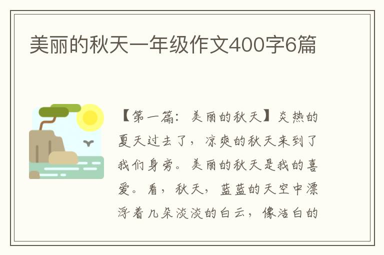 美丽的秋天一年级作文400字6篇