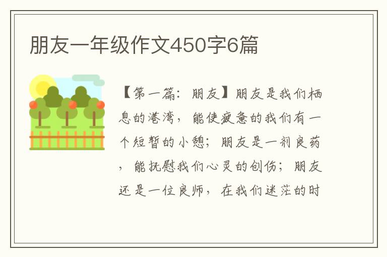 朋友一年级作文450字6篇