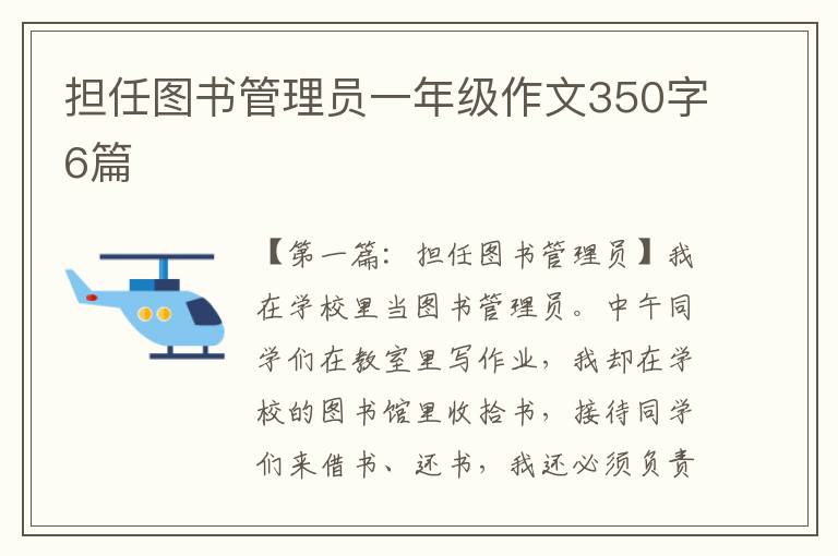 担任图书管理员一年级作文350字6篇