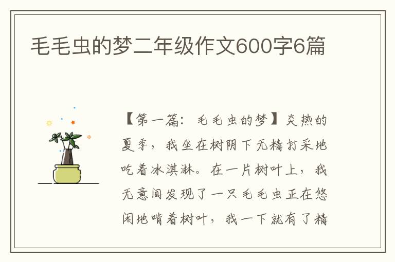 毛毛虫的梦二年级作文600字6篇